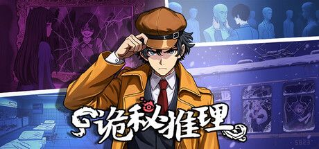 《诡秘推理》高燃上线Steam!超高自由度探案新体验 《诡秘推理》高燃上线Steam!超高自由度探案新体验