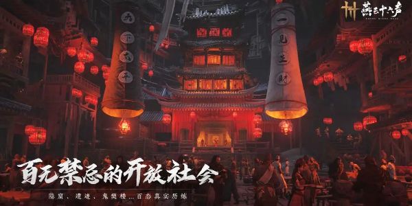 燕云十六声何时上线-公测时间正式公布 燕云十六声何时上线-公测时间正式公布