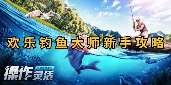 欢乐钓鱼大师新手怎么玩-超详细新手钓鱼攻略 欢乐钓鱼大师新手怎么玩-超详细新手钓鱼攻略