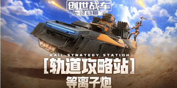 创世战车等离子炮如何获取-创世战车等离子炮最强推荐 创世战车等离子炮如何获取-创世战车等离子炮最强推荐