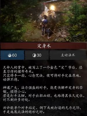 黑神话悟空定身法如何获取-定身法实战效果全解析 黑神话悟空定身法如何获取-定身法实战效果全解析