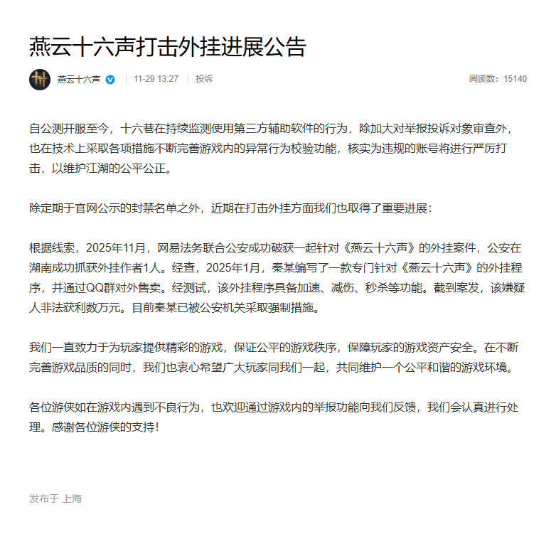 《燕云十六声》外挂案告破:1人落网 非法牟利数万元 《燕云十六声》外挂案告破:1人落网 非法牟利数万元