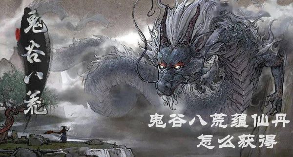 鬼谷八荒蕴仙丹速刷攻略 鬼谷八荒蕴仙丹速刷攻略