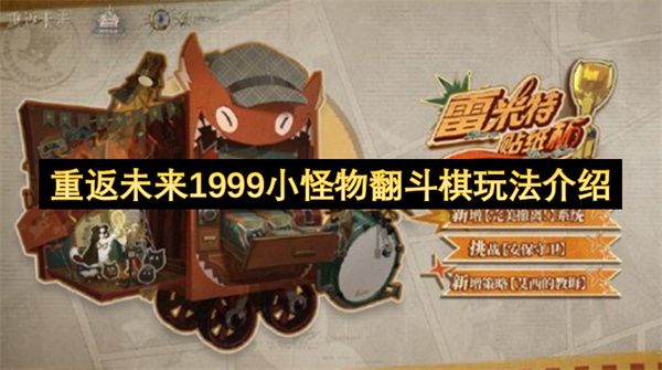重返未来1999:小怪物翻斗棋趣味玩法全解析 重返未来1999:小怪物翻斗棋趣味玩法全解析