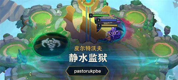 云顶之弈静水监狱效果全解析
