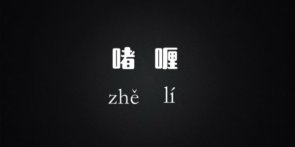 啫喱到底怎么读 啫喱到底怎么读