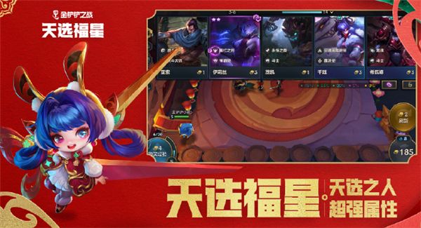 金铲铲之战天选福星玩法攻略