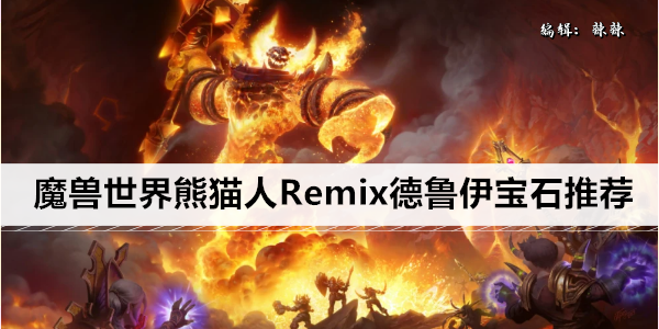 魔兽世界熊猫人Remix德鲁伊天赋推荐 魔兽世界熊猫人Remix德鲁伊天赋推荐