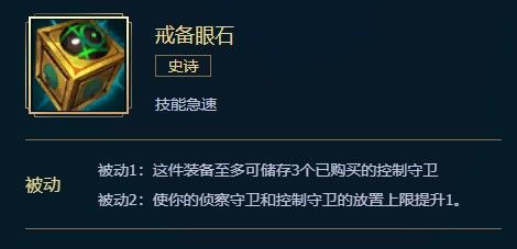 英雄联盟戒备眼石全面解析 英雄联盟戒备眼石全面解析