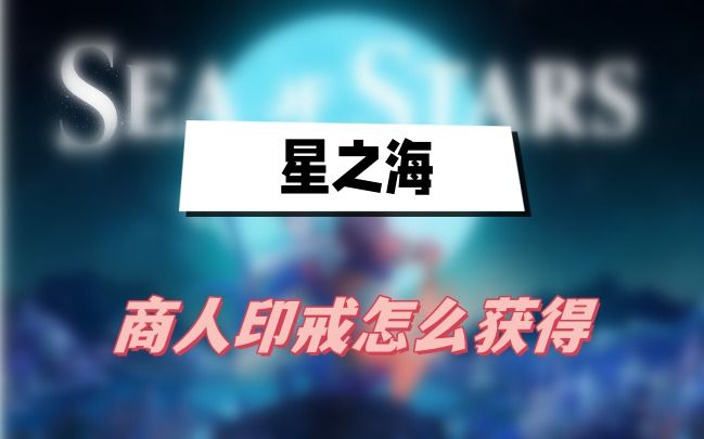 星之海商人印戒获取方法 星之海商人印戒获取方法