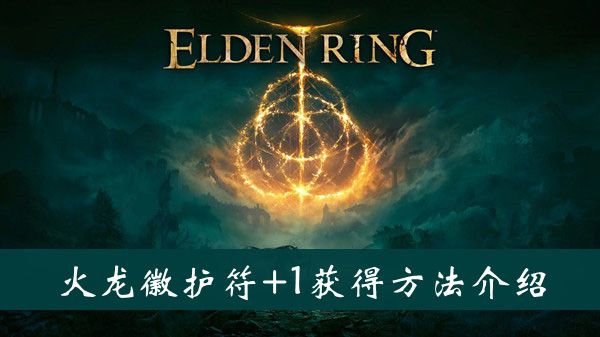 艾尔登法环雷龙徽护符+1获取攻略