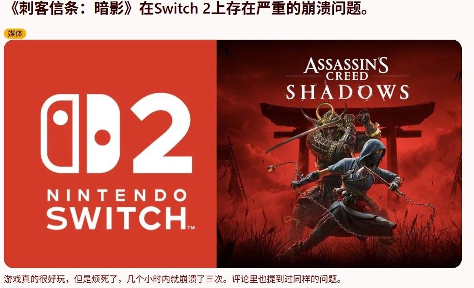 谁的锅?《刺客信条:影》Switch2运行卡顿引争议 谁的锅?《刺客信条:影》Switch2运行卡顿引争议