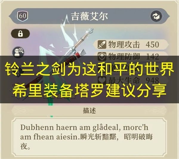 铃兰之剑:为这和平的世界希里装备塔罗选择建议 铃兰之剑:为这和平的世界希里装备塔罗选择建议