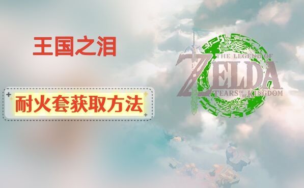 王国之泪耐火套装如何获取 王国之泪耐火套装如何获取