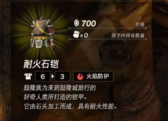 王国之泪耐火套装如何获取 王国之泪耐火套装如何获取