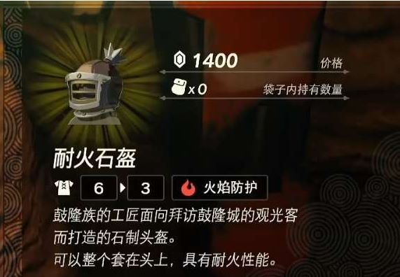 王国之泪耐火套装如何获取 王国之泪耐火套装如何获取