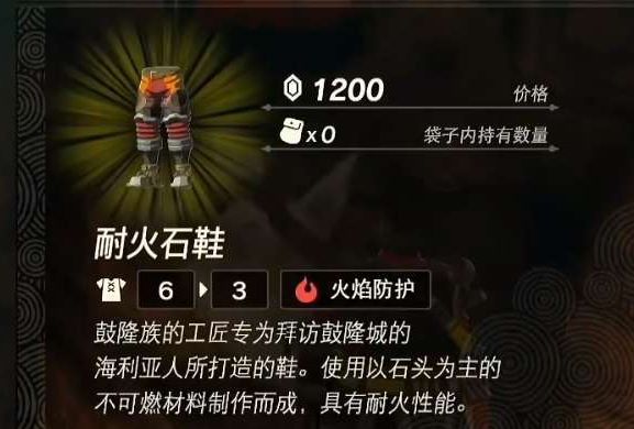 王国之泪耐火套装如何获取 王国之泪耐火套装如何获取