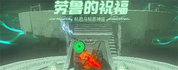 塞尔达传说王国之泪帖恩马贴打法攻略 塞尔达传说王国之泪帖恩马贴打法攻略