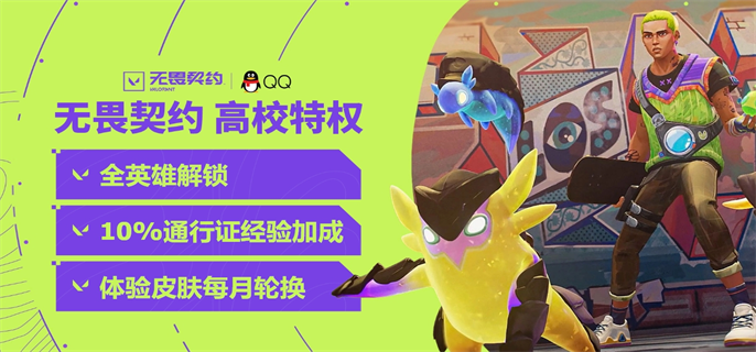 无畏契约官网高校认证入口在哪-官网高校认证入口地址速查