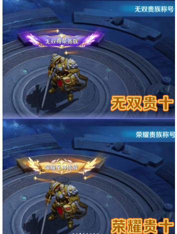 王者荣耀v10荣耀贵族要多少钱?需要什么条件?王者荣耀v10荣耀贵族和无双贵族标志图片有啥区别 王者荣耀v10荣耀贵族要多少钱?需要什么条件?王者荣耀v10荣耀贵族和无双贵族标志图片有啥区别