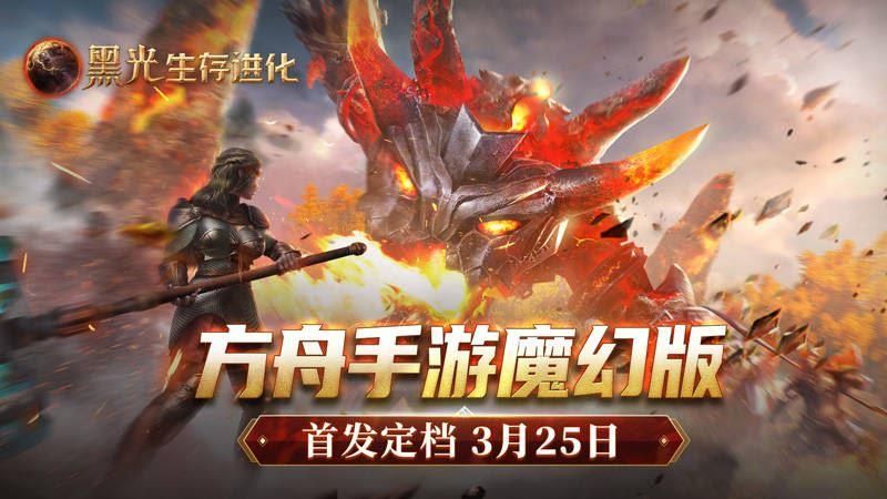 黑光生存进化有多好玩 黑暗与光明手游重制版全面解析 黑光生存进化有多好玩 黑暗与光明手游重制版全面解析