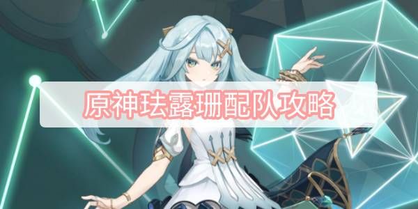 原神珐露珊最强配队攻略 原神珐露珊最强配队攻略