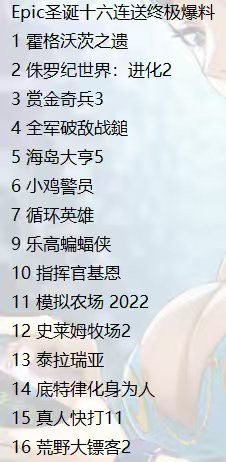 压轴大戏是《荒野大镖客2》？Epic年终15连送完整名单疑似曝光