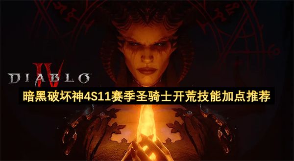 暗黑破坏神4 S11赛季圣骑士开荒最强技能加点指南