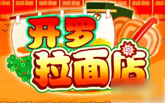 开罗拉面店布局如何调整 开罗拉面店攻略布局图详解