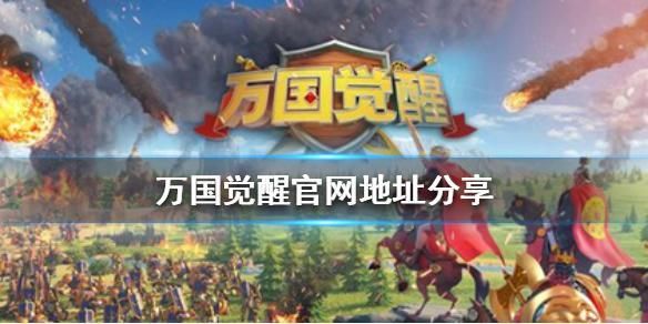 万国觉醒官网网址是什么-最新官网地址分享 万国觉醒官网网址是什么-最新官网地址分享