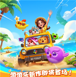 假日乐消消官网入口在哪?假日乐消消与开心消消乐有何区别 假日乐消消官网入口在哪?假日乐消消与开心消消乐有何区别