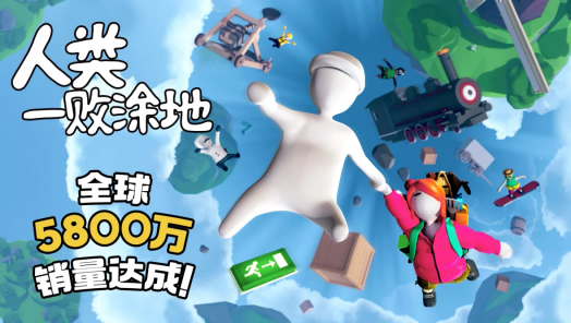 《人类一败涂地》全球销量狂飙突破5800万套 以震撼成绩再创历史新高! 《人类一败涂地》全球销量狂飙突破5800万套 以震撼成绩再创历史新高!