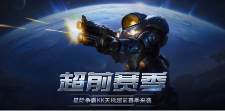 经典永恒,星河重燃!KK官方对战平台星际“超前赛季”天梯试炼激战启幕! 经典永恒,星河重燃!KK官方对战平台星际“超前赛季”天梯试炼激战启幕!