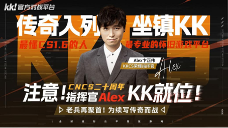 CNCS20周年巅峰庆典!KK官方对战平台联手Alex重磅推出70万KKCS1.6超级赛事 转分豪礼助你重返荣耀之巅! CNCS20周年巅峰庆典!KK官方对战平台联手Alex重磅推出70万KKCS1.6超级赛事 转分豪礼助你重返荣耀之巅!