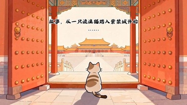 挂机涨知识 撸猫逛故宫
放置收集手游《喵喵宫廷》抢先版火热开售 挂机涨知识 撸猫逛故宫
放置收集手游《喵喵宫廷》抢先版火热开售