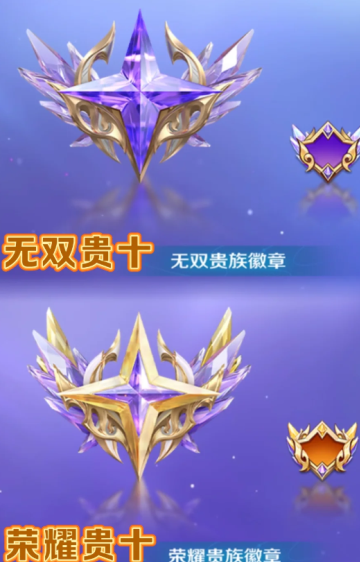 王者荣耀V10荣耀贵族要多少钱?达成条件有哪些?-王者荣耀V10荣耀贵族与无双贵族标志图对比 王者荣耀V10荣耀贵族要多少钱?达成条件有哪些?-王者荣耀V10荣耀贵族与无双贵族标志图对比