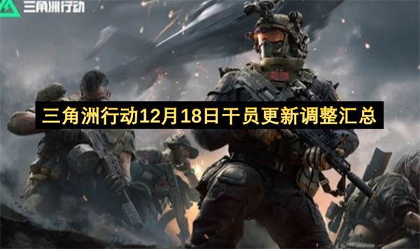 三角洲行动12月18日干员更新与调整内容一览 三角洲行动12月18日干员更新与调整内容一览