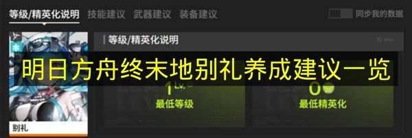 明日方舟终末地别礼最强养成指南
明日方舟终末地别礼高效培养攻略 明日方舟终末地别礼最强养成指南
明日方舟终末地别礼高效培养攻略