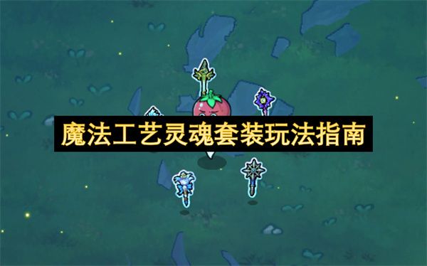 魔法工艺灵魂套装终极玩法指南 魔法工艺灵魂套装终极玩法指南