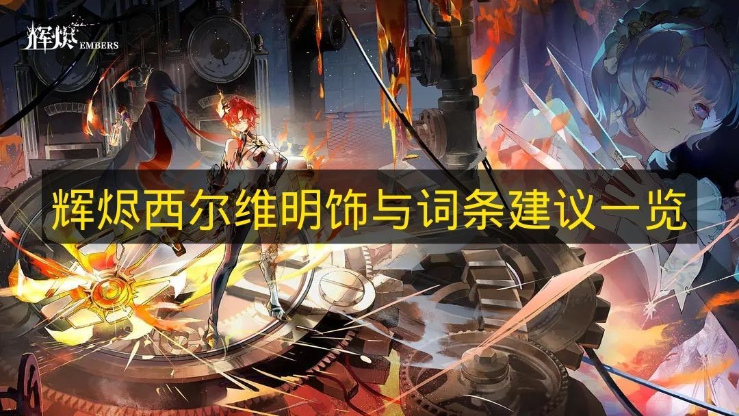 辉烬西尔维明饰与词条精选一览辉烬西尔维明饰如何选 辉烬西尔维明饰与词条精选一览辉烬西尔维明饰如何选