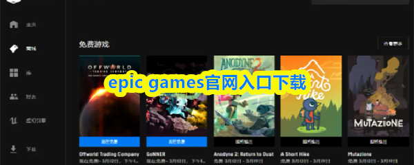 epic-games官网正版下载-epicgames官方入口直达 epic-games官网正版下载-epicgames官方入口直达