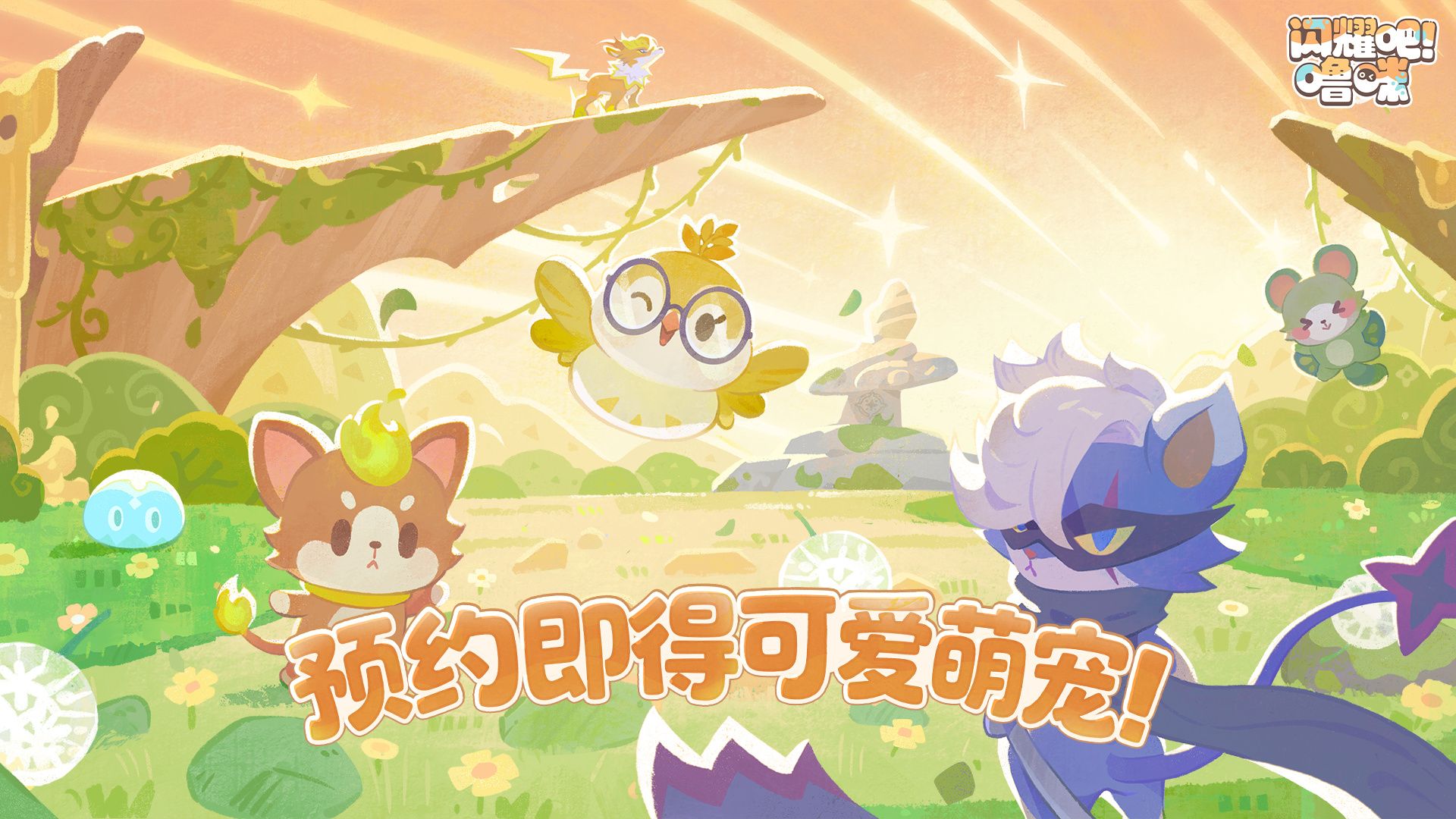 竖屏治愈系捉宠经营新游来了!《闪耀吧!噜咪》今日重磅首曝 竖屏治愈系捉宠经营新游来了!《闪耀吧!噜咪》今日重磅首曝