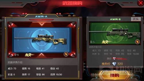CF手游AWM能换什么武器
AWM换购武器终极指南 CF手游AWM能换什么武器
AWM换购武器终极指南