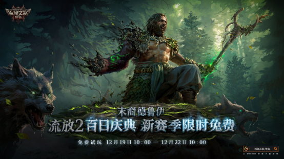 POE2新职业竟能化身巨龙!福利狂欢炸裂,免费周末爽爆了! POE2新职业竟能化身巨龙!福利狂欢炸裂,免费周末爽爆了!