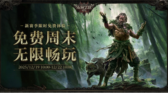 POE2新职业竟能化身巨龙!福利狂欢炸裂,免费周末爽爆了! POE2新职业竟能化身巨龙!福利狂欢炸裂,免费周末爽爆了!