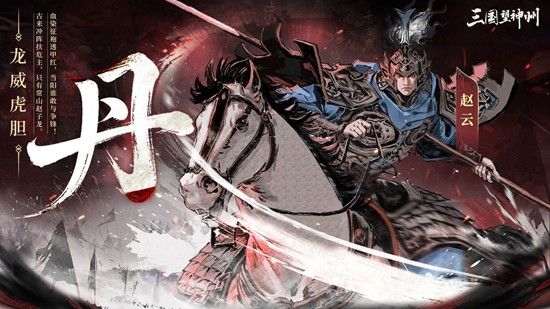 三国望神州赵云技能解析
望神州赵云机制全解 三国望神州赵云技能解析
望神州赵云机制全解