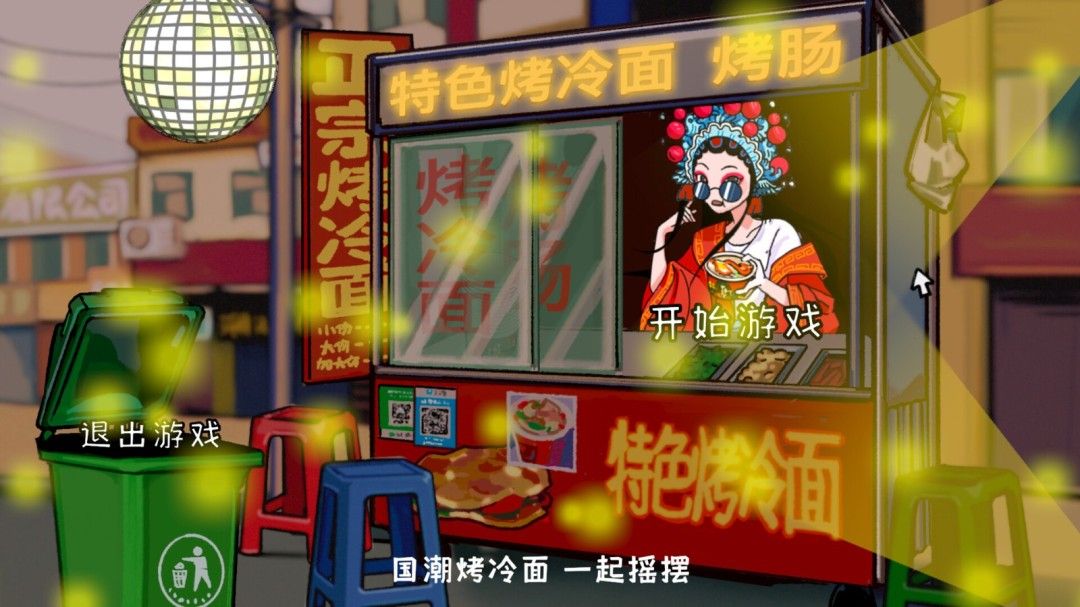 国产模拟经营新作《国潮烤冷面传奇》现已登陆Steam 国产模拟经营新作《国潮烤冷面传奇》现已登陆Steam