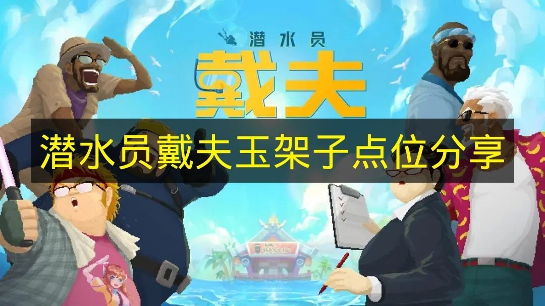 潜水员戴夫玉架子点位全攻略 潜水员戴夫玉架子具体位置详解 潜水员戴夫玉架子点位全攻略 潜水员戴夫玉架子具体位置详解