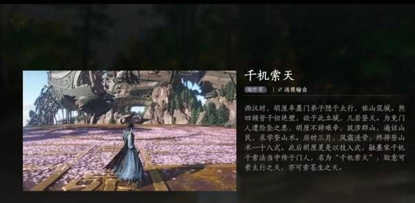 燕云十六声千机索天获取途径
燕云十六声千机索天如何快速获得 燕云十六声千机索天获取途径
燕云十六声千机索天如何快速获得