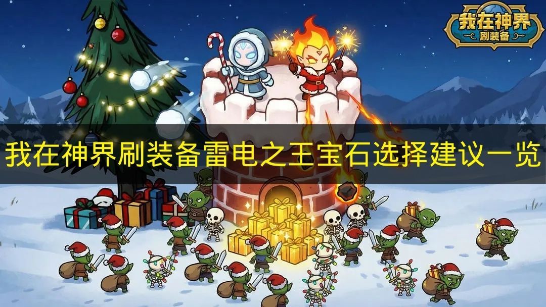 我在神界刷装备 雷电之王宝石搭配最强攻略 我在神界刷装备 雷电之王宝石搭配最强攻略